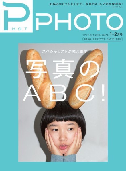 PHaT PHOTO（ファットフォト） Vol.79 (発売日2013年12月19日) 表紙