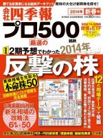 会社四季報 プロ500 2014年新春号 (発売日2013年12月13日) 表紙