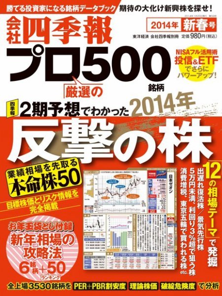 会社四季報 プロ500 2014年新春号 (発売日2013年12月13日) 表紙