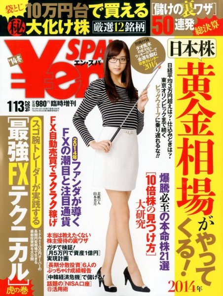 ￥en SPA！ 2013年1/13号 (発売日2013年12月13日) 表紙