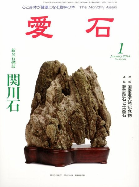 愛石 1月号 (発売日2013年12月14日) 表紙