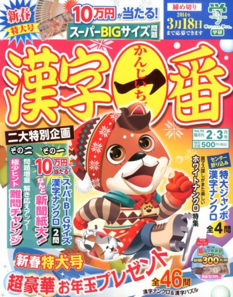 漢字一番 2月号 (発売日2013年12月19日) 表紙