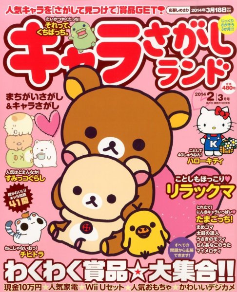 キャラさがしランド 2月号 (発売日2013年12月19日) 表紙