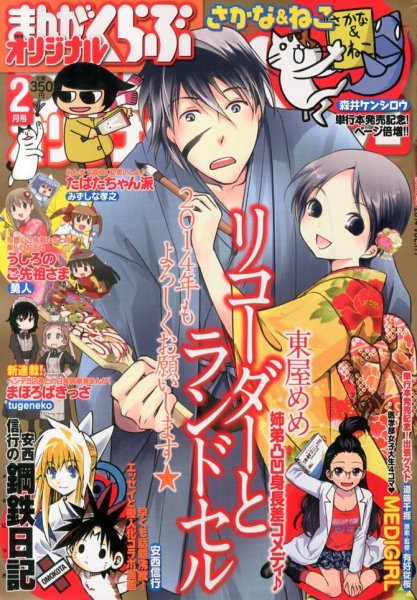 まんがくらぶオリジナル 2月号 (発売日2013年12月21日) 表紙