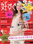 妊すぐ 1月号 (発売日2013年12月13日) 表紙
