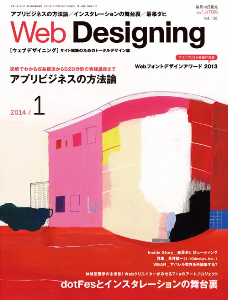 Web Designing（ウェブデザイニング） 1月号 (発売日2013年12月18日) 表紙