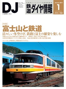 鉄道ダイヤ情報 2014年1月号 (発売日2013年12月14日) 表紙