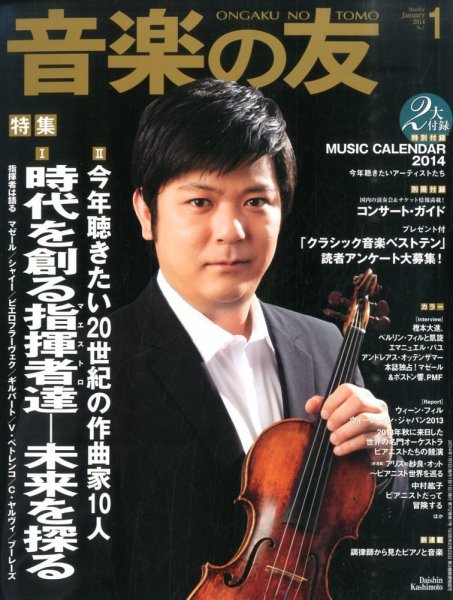 音楽の友 1月号 (発売日2013年12月18日) 表紙