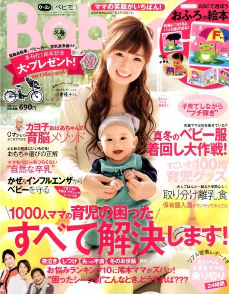 Baby-mo（ベビモ） 1月号 (発売日2013年12月14日) 表紙