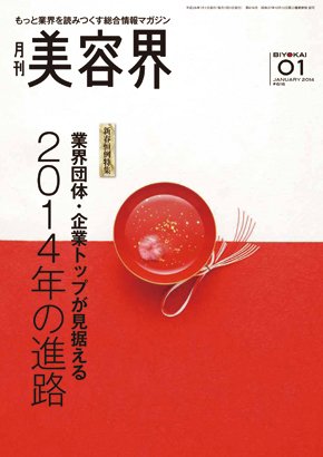 美容界 2013年12月15日発売号 表紙