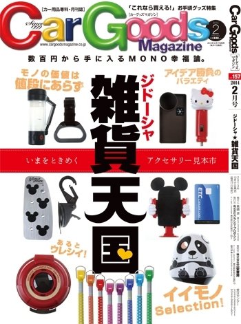 Car Goods Magazine（カーグッズマガジン） 2014年2月号 (発売日2013年12月17日) 表紙