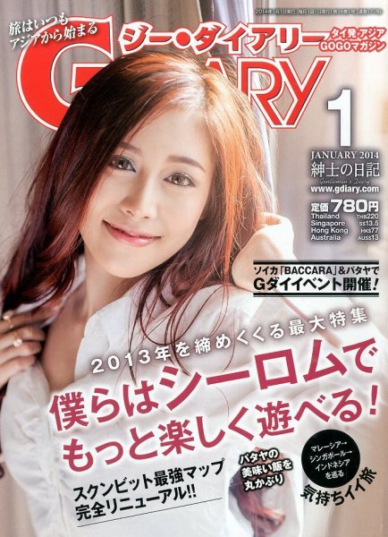 アジアGOGOマガジンＧ-ダイアリー(G-DIARY） 1月号 (発売日2013年12月14日) 表紙