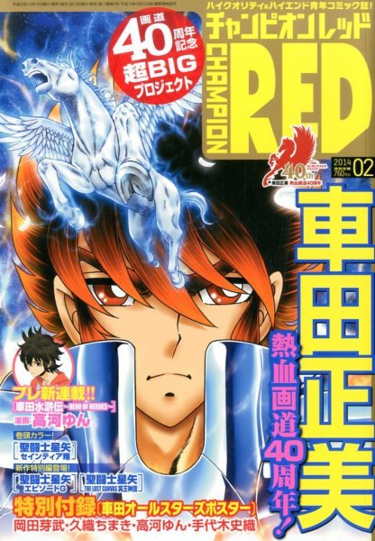 チャンピオンRED(レッド)  2月号 (発売日2013年12月19日) 表紙