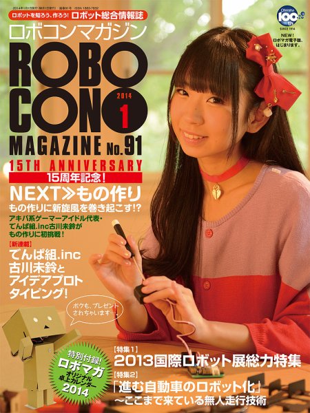 ロボコンマガジン 1月号(No.91) (発売日2013年12月14日) 表紙