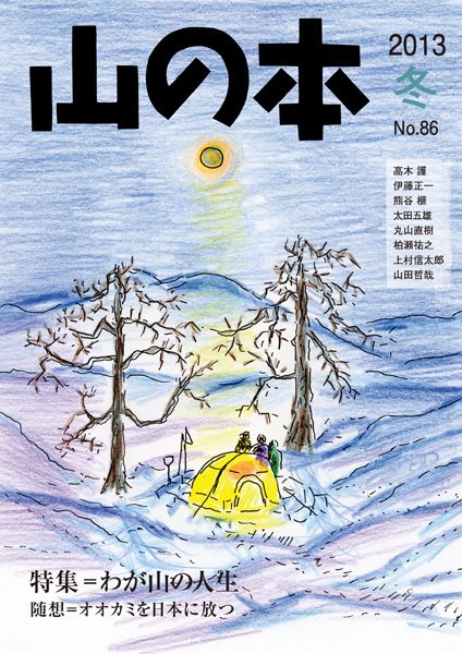 山の本 13年冬号 86巻 (発売日2013年12月16日) 表紙