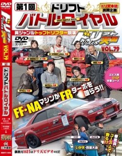 ドリフト天国DVD VOL.79 (発売日2013年12月16日) | 雑誌/定期購読の予約はFujisan