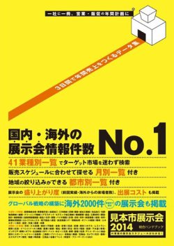 見本市展示会総合ハンドブック 2014年版 (発売日2013年12月20日) 表紙