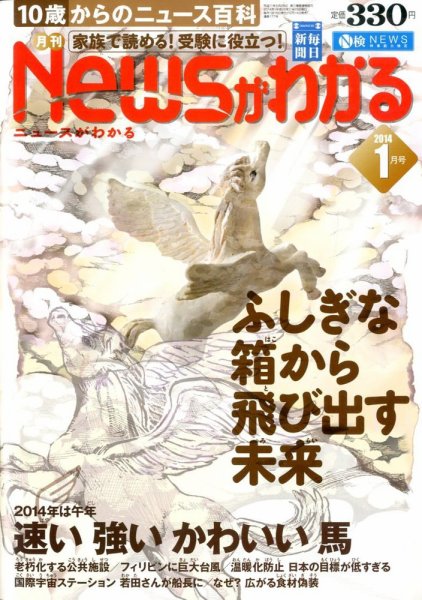 月刊ニュースがわかる 1月号 (発売日2013年12月14日) 表紙