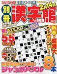別冊漢字館 2月号 (発売日2013年12月19日) 表紙