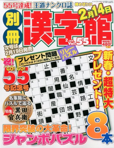 別冊漢字館 2月号 (発売日2013年12月19日) 表紙