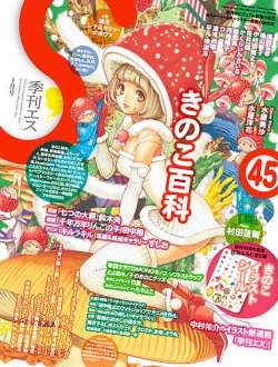 季刊エス 45号 (発売日2013年12月14日) | 雑誌/定期購読の予約はFujisan