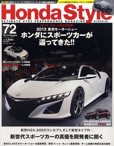 Honda Style（ホンダスタイル） №72 (発売日2013年12月20日) 表紙
