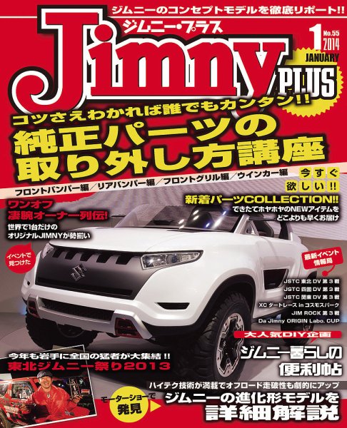 ジムニープラス（jimny plus) No.55 (発売日2013年12月14日) 表紙