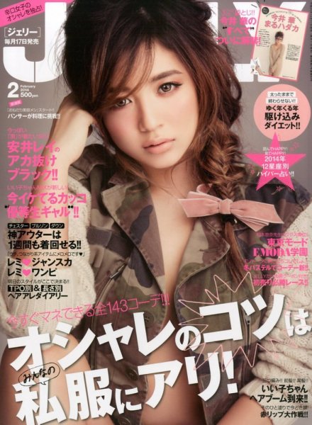 JELLY（ジェリー） 2月号 (発売日2013年12月17日) 表紙