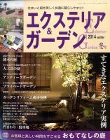 エクステリア＆ガーデン 1月号 (発売日2013年12月16日) 表紙