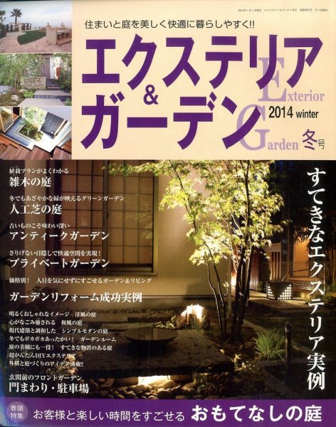 エクステリア＆ガーデン 1月号 (発売日2013年12月16日) 表紙