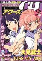 YOUNG KING OURS ＧＨ (ヤングキングアワーズ) 2月号 (発売日2013年12月16日) 表紙
