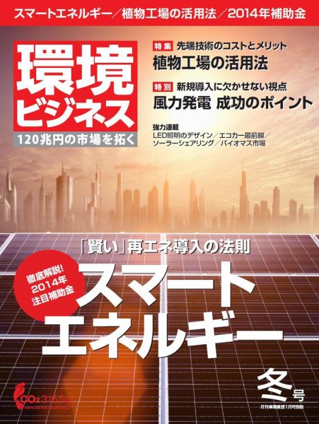 環境ビジネス 2014年冬号 (発売日2013年12月14日) 表紙