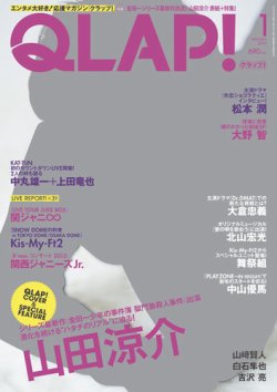 QLAP！（クラップ） 2014年1月号 (発売日2013年12月14日) 表紙