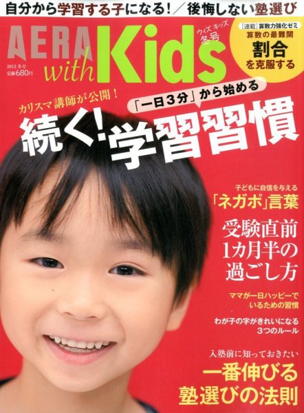 AERA with Kids（アエラウィズキッズ） 2月号 (発売日2013年12月18日) 表紙