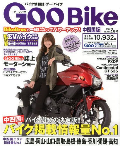 ＧｏｏＢｉｋｅ中四国版 2月号 (発売日2013年12月18日) 表紙