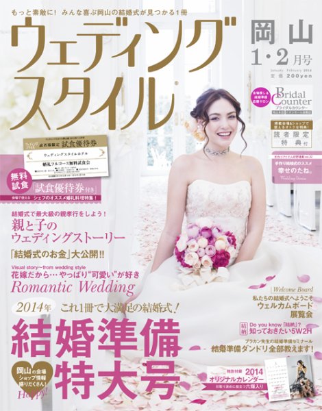 ウェディングスタイル岡山版 14.1・2月号 (発売日2013年12月15日) 表紙