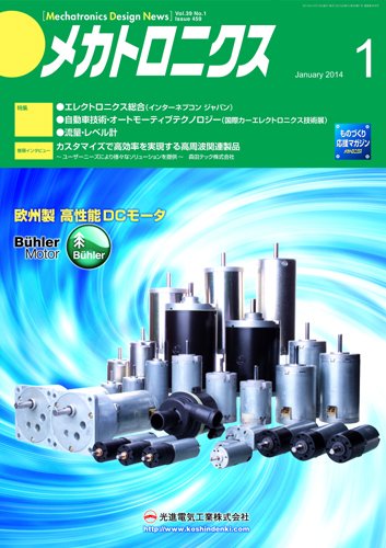 メカトロニクス・デザイン・ニュース 第39巻1号 (発売日2013年12月15日) 表紙