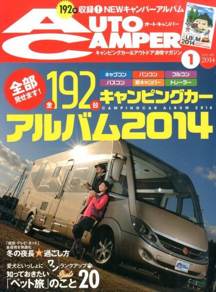 AutoCamper（オートキャンパー） 1月号 (発売日2013年12月14日) 表紙