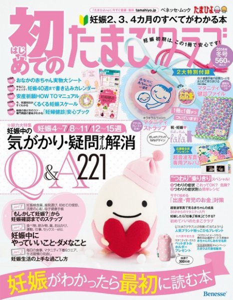 初めてのたまごクラブ 2014年冬号 (発売日2013年12月17日) 表紙