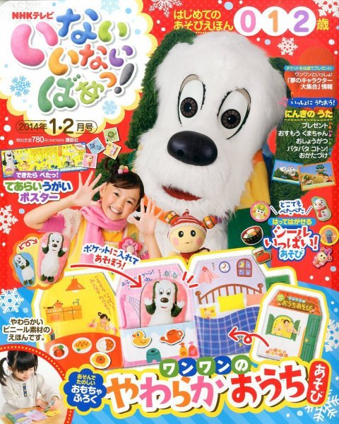 いないいないばあっ！ 1月号 (発売日2013年12月14日) 表紙