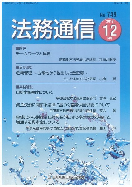 法務通信 749 (発売日2013年12月15日) 表紙