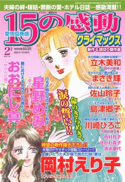 15の感動クライマックス 2月号 (発売日2013年12月19日) 表紙