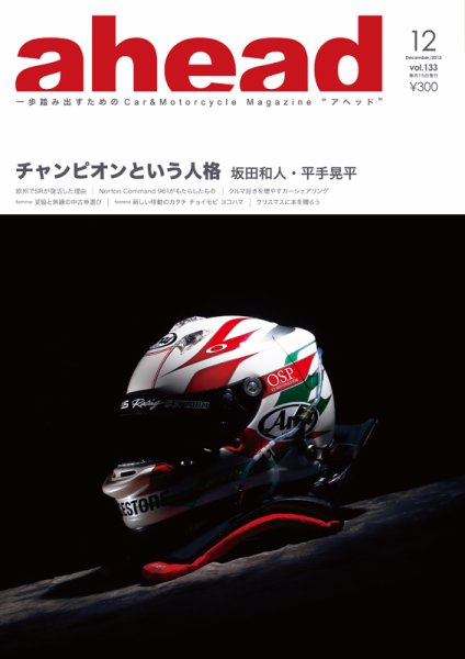 ahead（アヘッド） Vol.133 (発売日2013年12月15日) 表紙
