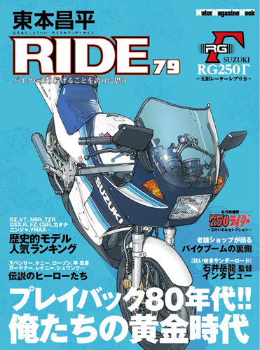 東本昌平 RIDE Vol.79 (発売日2013年12月15日) | 雑誌/定期購読の予約はFujisan