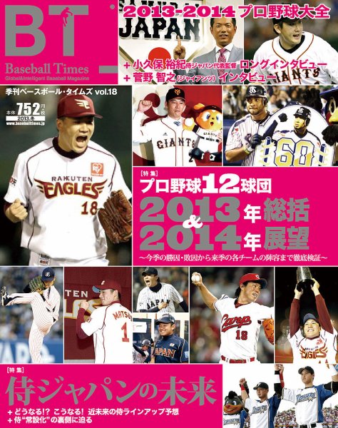 季刊ベースボールタイムズ vol.18 (発売日2013年12月19日) 表紙