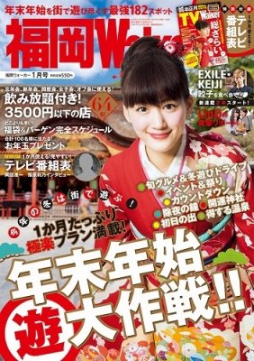 九州ウォーカー 1月号 (発売日2013年12月18日) 表紙