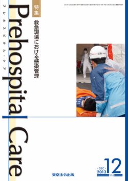 プレホスピタル・ケア 通巻118号 (発売日2013年12月20日) 表紙