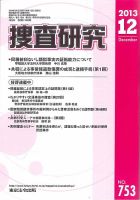 捜査研究のバックナンバー (4ページ目 45件表示) | 雑誌/電子書籍/定期購読の予約はFujisan