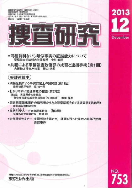 捜査研究 2013年12月15日発売号 表紙