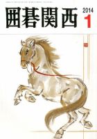 囲碁関西 1月号 (発売日2013年12月14日) 表紙